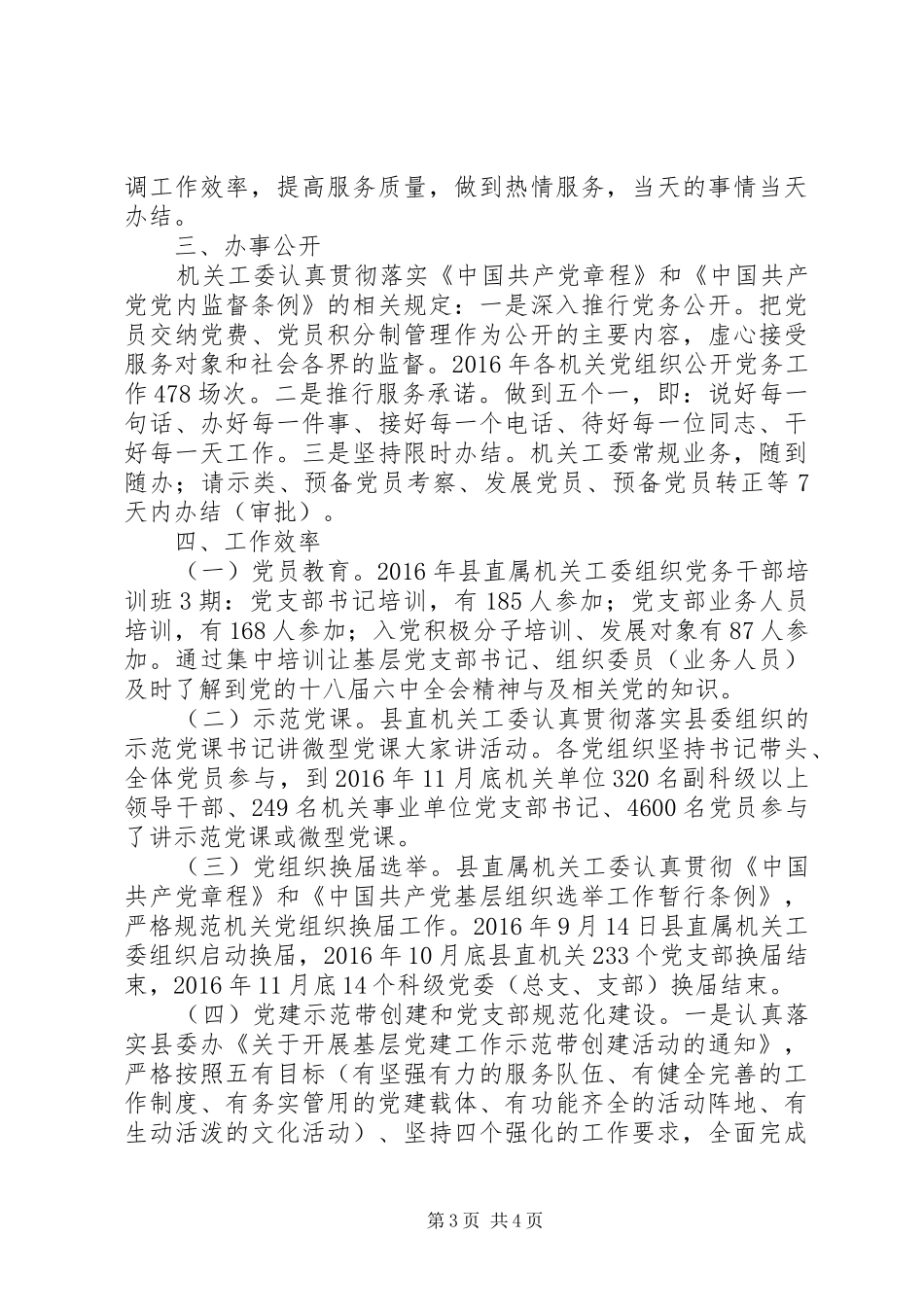 XX县区直属机关工委XX年工作情况报告_第3页