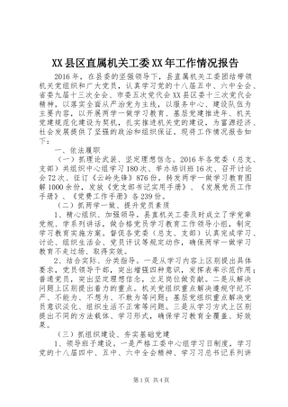 XX县区直属机关工委XX年工作情况报告