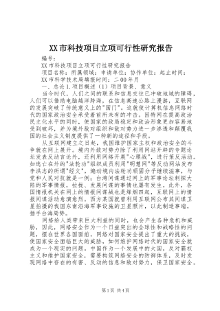 XX市科技项目立项可行性研究报告