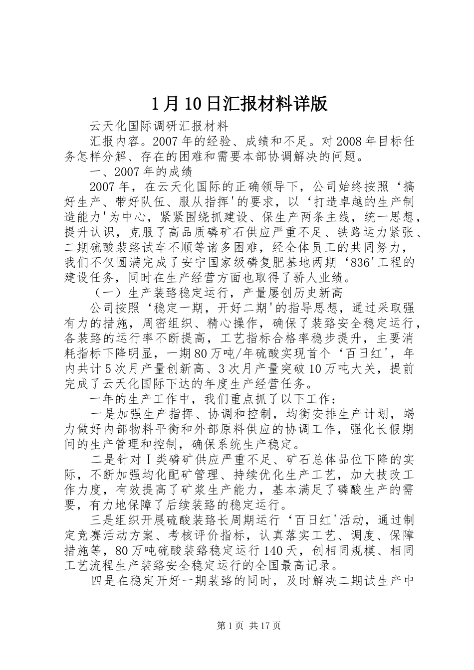 1月10日汇报材料详版_第1页