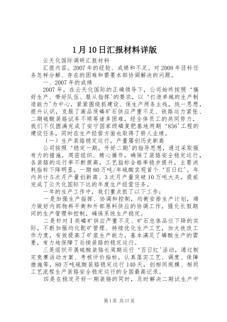 1月10日汇报材料详版