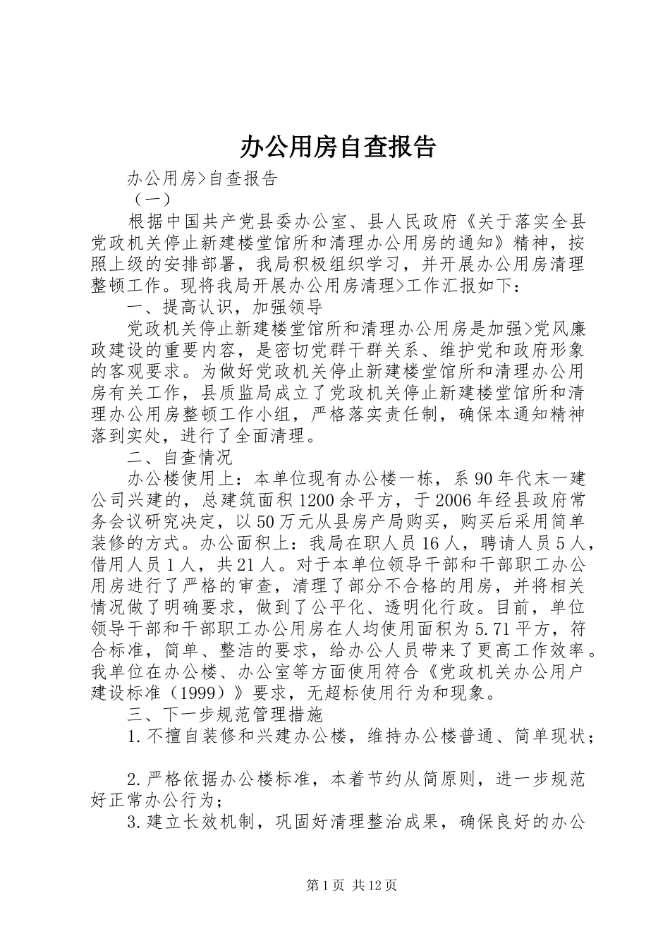 办公用房自查报告_第1页