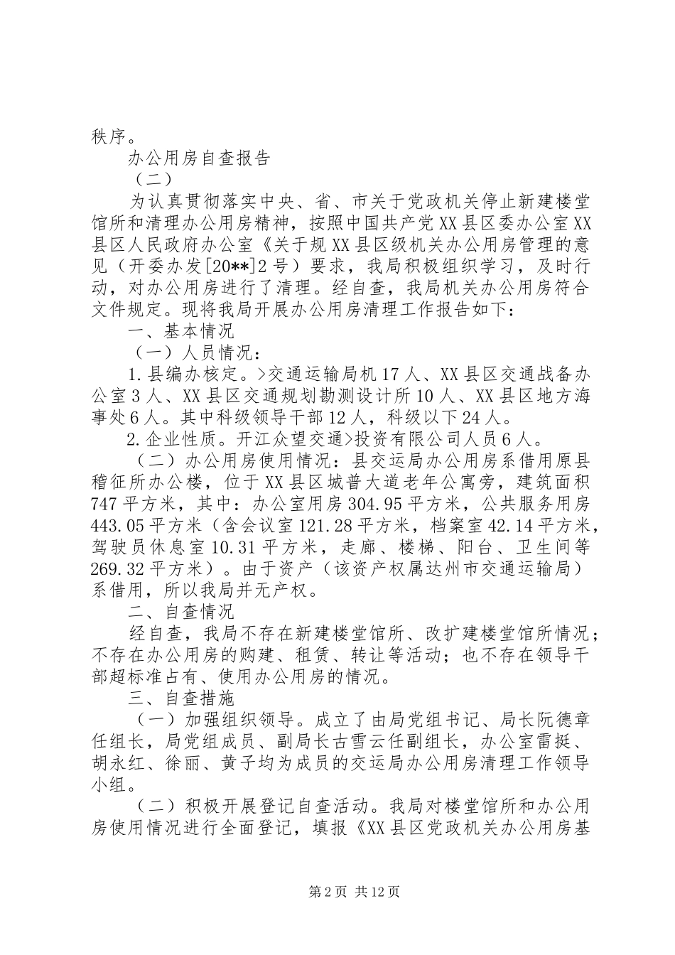 办公用房自查报告_第2页