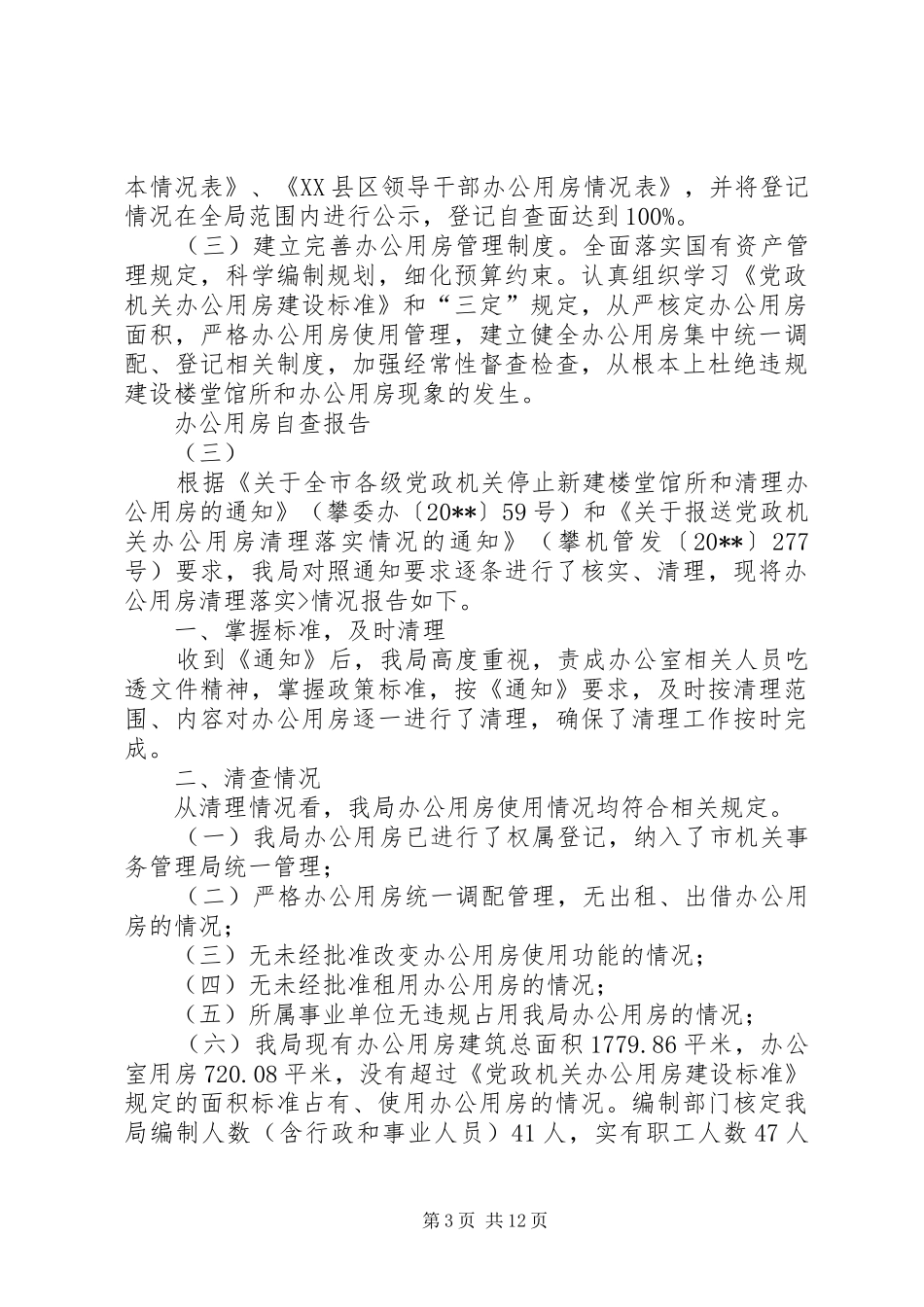 办公用房自查报告_第3页