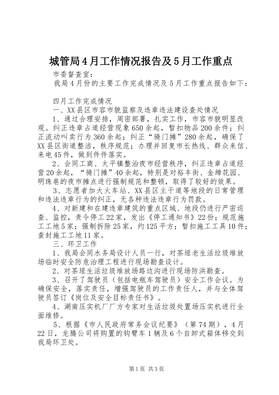 城管局4月工作情况报告及5月工作重点_第1页