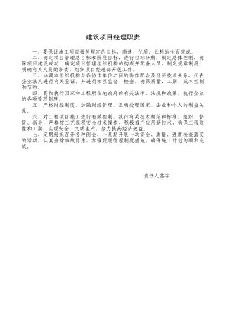 建筑工程项目部管理人员岗位责任制