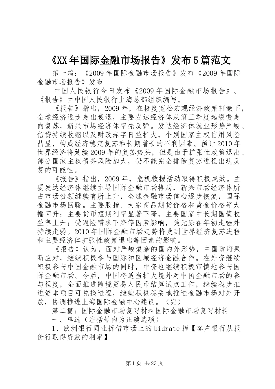 《XX年国际金融市场报告》发布5篇范文_第1页
