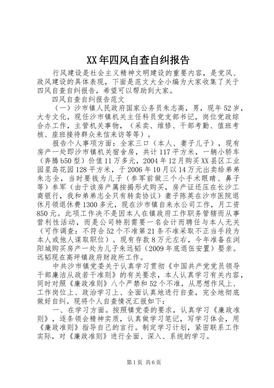 XX年四风自查自纠报告_第1页