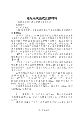 避险系统验收汇报材料