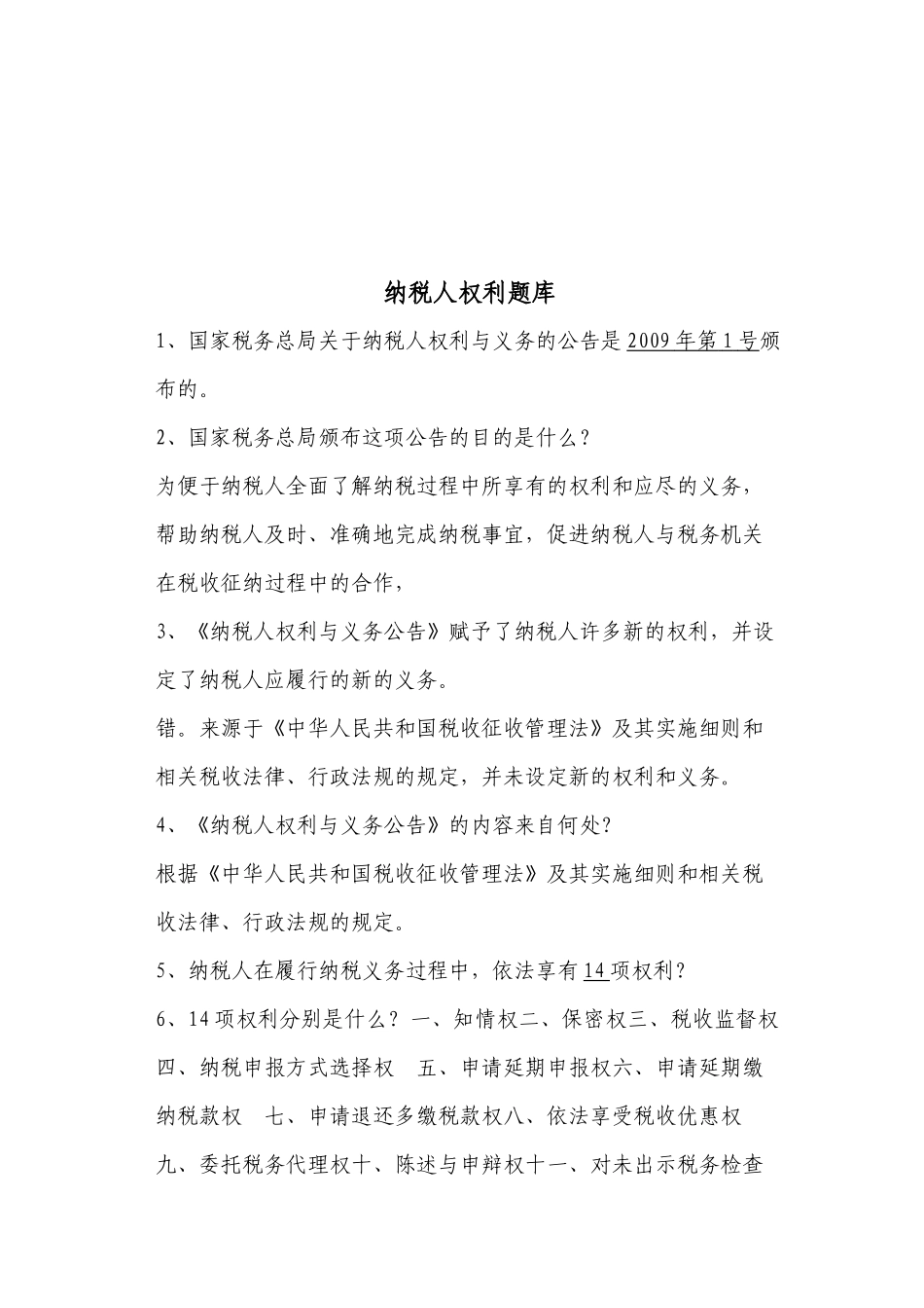 纳税人权利试题库_第1页