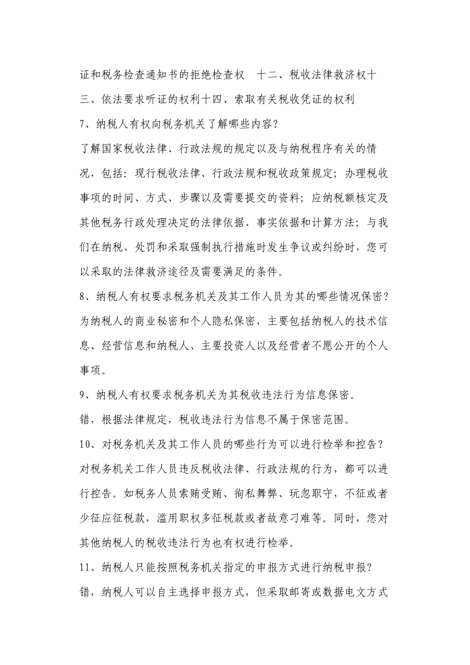 纳税人权利试题库_第2页
