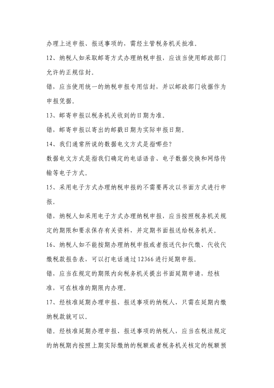 纳税人权利试题库_第3页