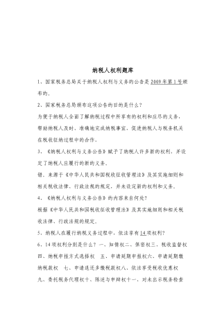 纳税人权利试题库