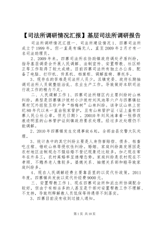 【司法所调研情况汇报】基层司法所调研报告