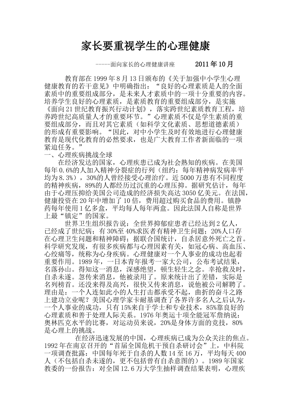 家长要重视学生的心理健康_第1页