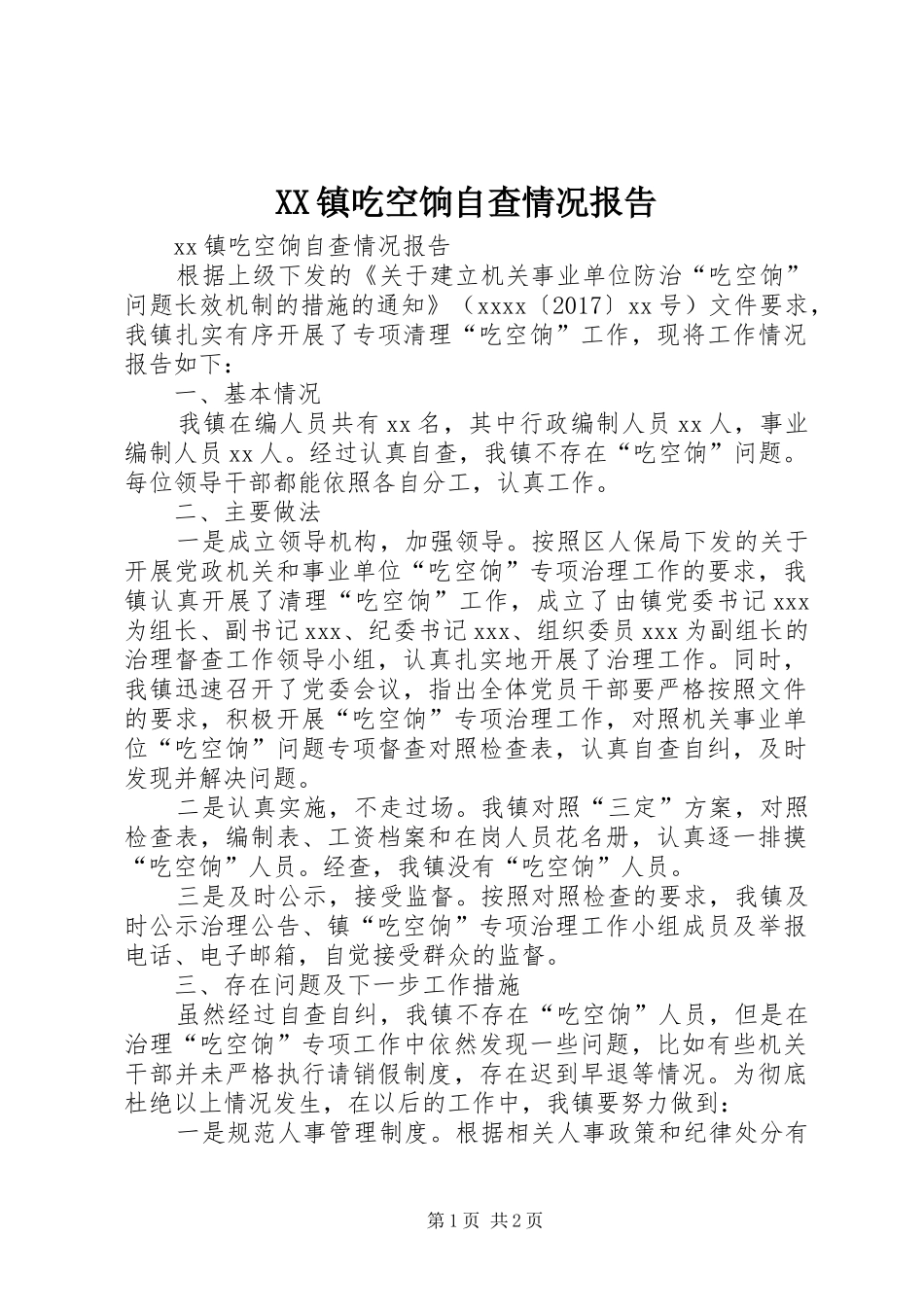 XX镇吃空饷自查情况报告_第1页