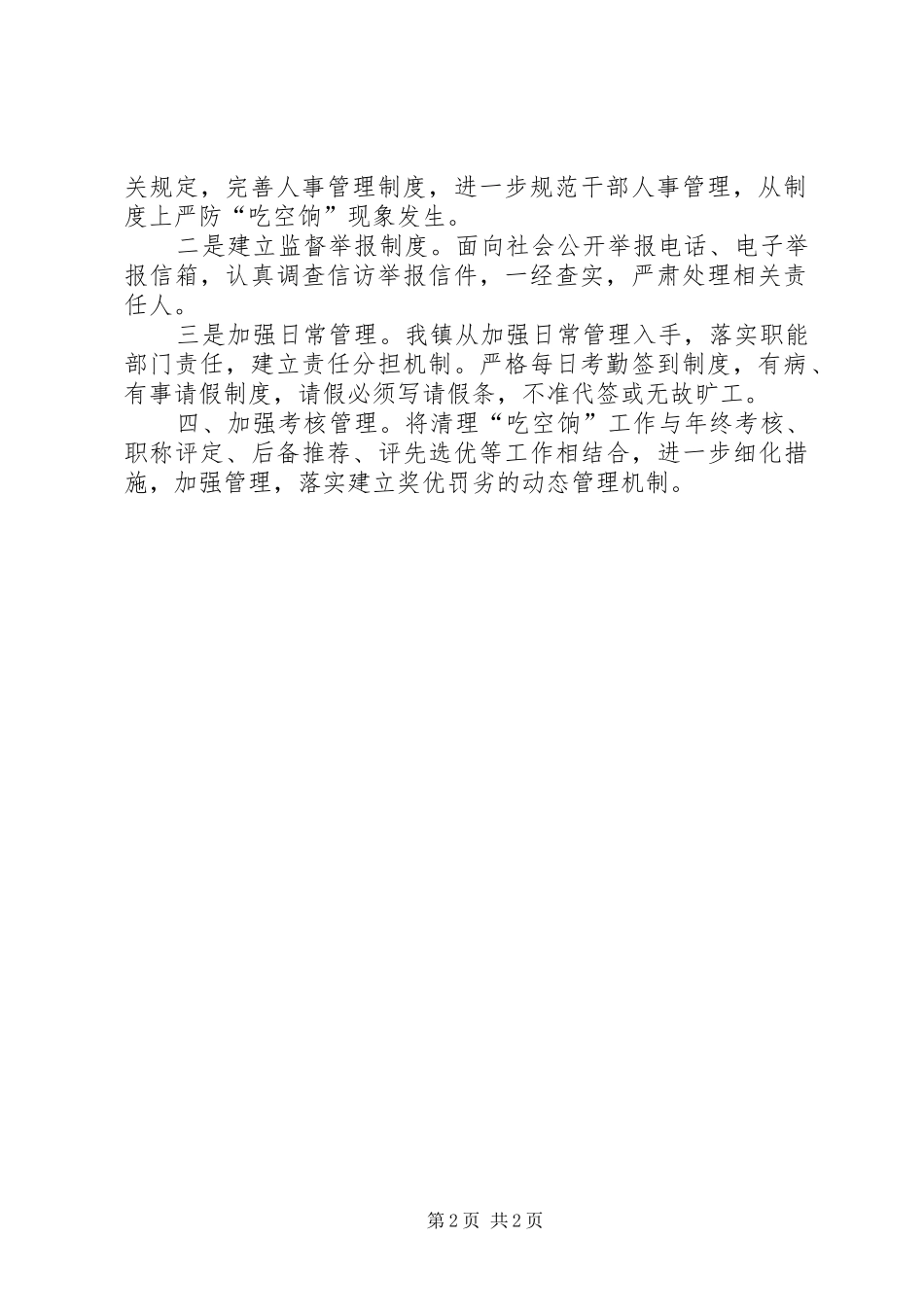 XX镇吃空饷自查情况报告_第2页