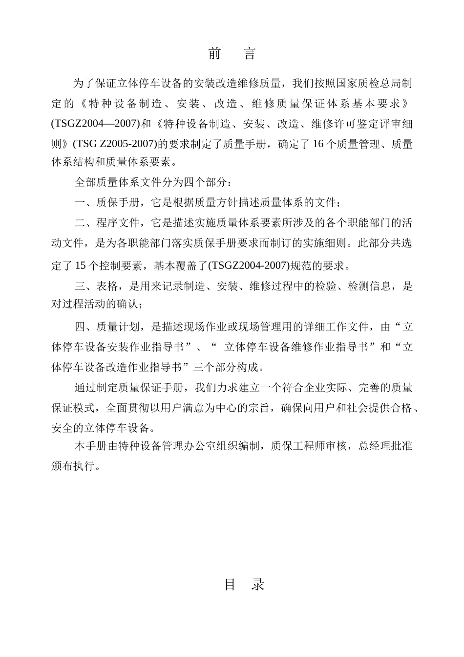 立体车库制造、安装、改造、维修质量保证手册_第2页