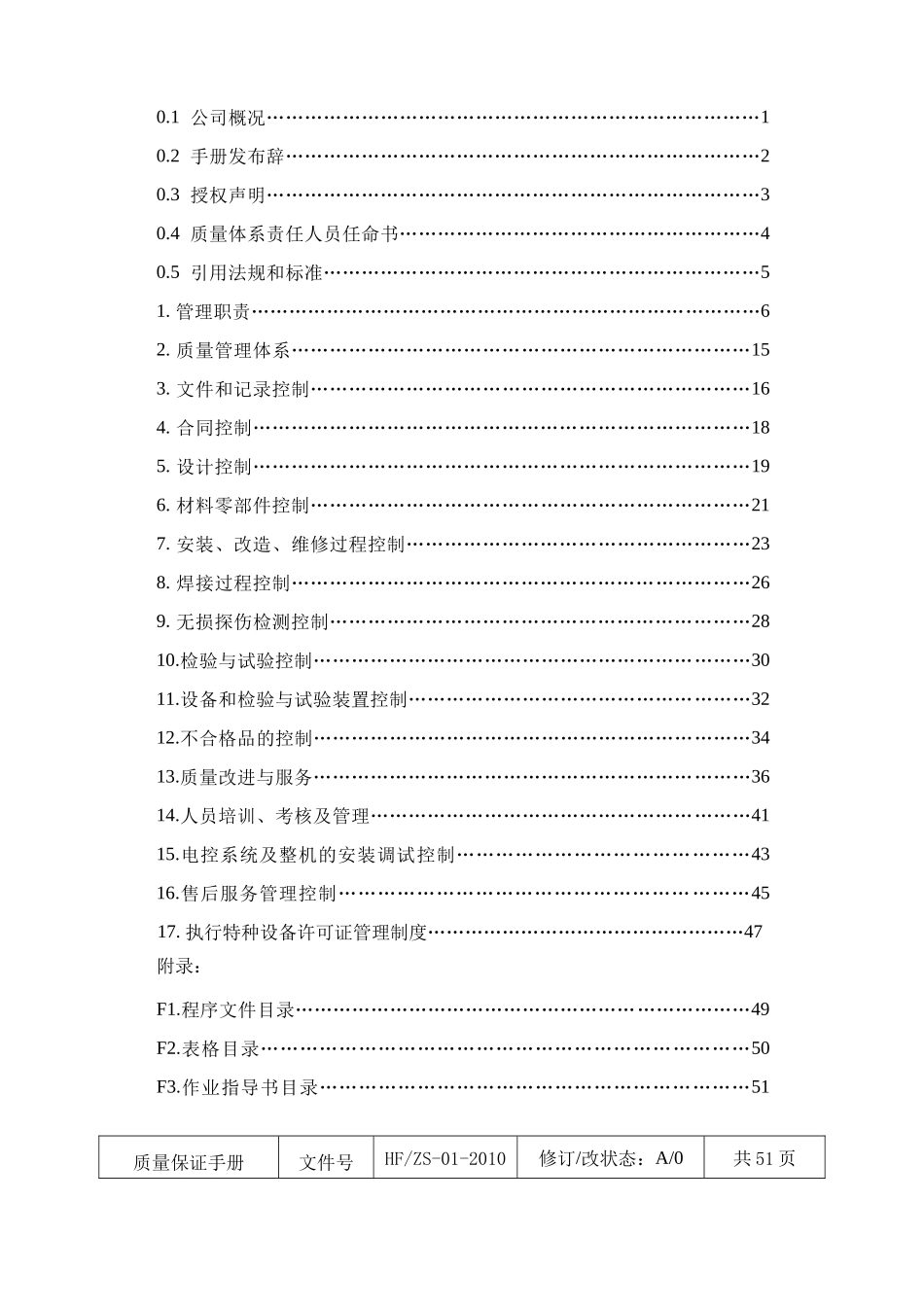 立体车库制造、安装、改造、维修质量保证手册_第3页