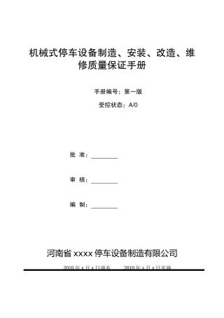 立体车库制造、安装、改造、维修质量保证手册