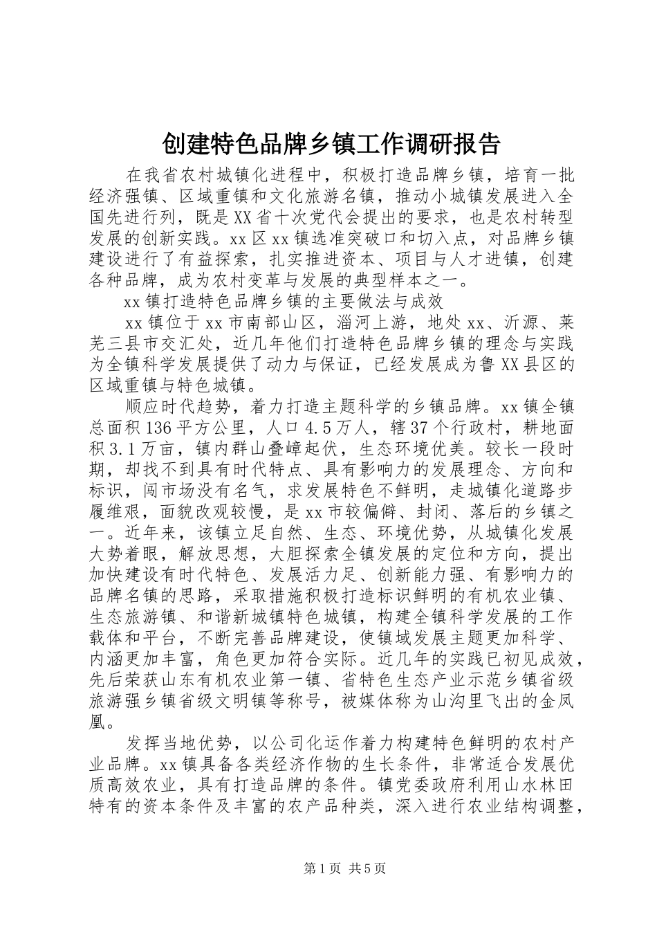 创建特色品牌乡镇工作调研报告_第1页