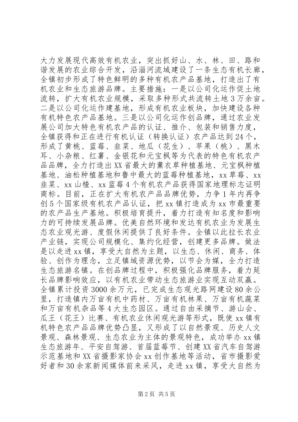 创建特色品牌乡镇工作调研报告_第2页