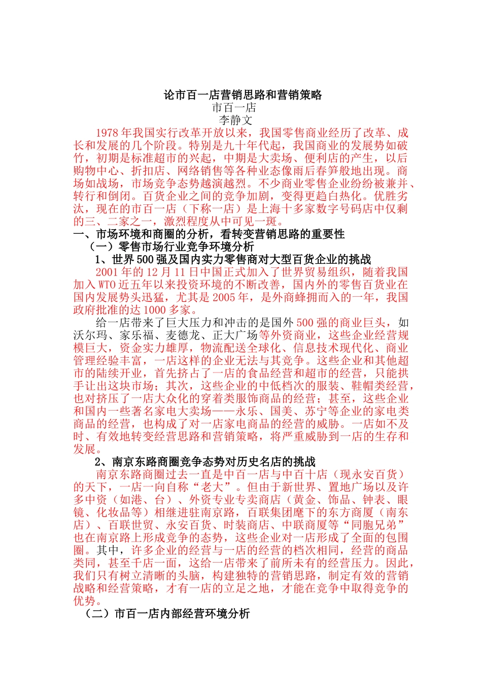 论市百一店营销思路和营销策略2、12李静文_第2页