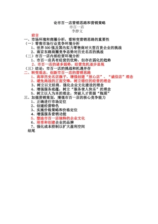 论市百一店营销思路和营销策略2、12李静文