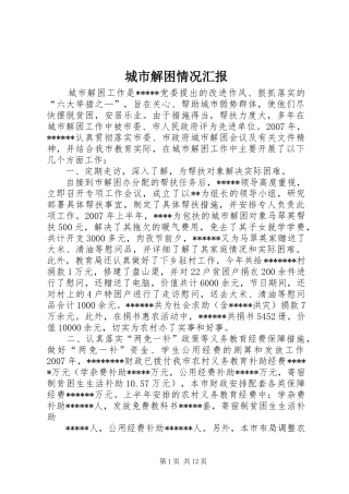 城市解困情况汇报