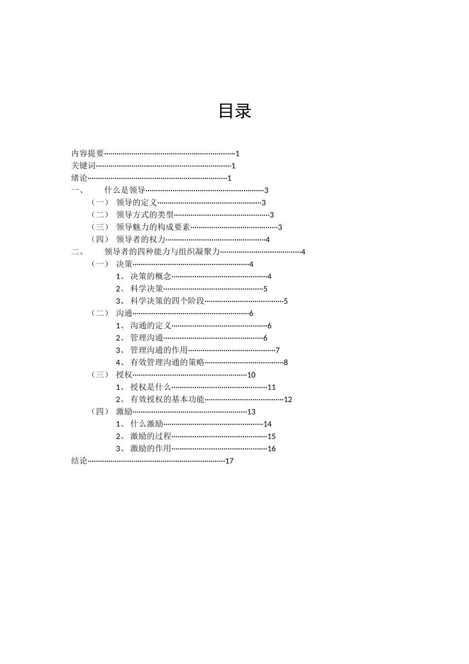 浅析领导者能力对组织凝聚力的影响_第2页