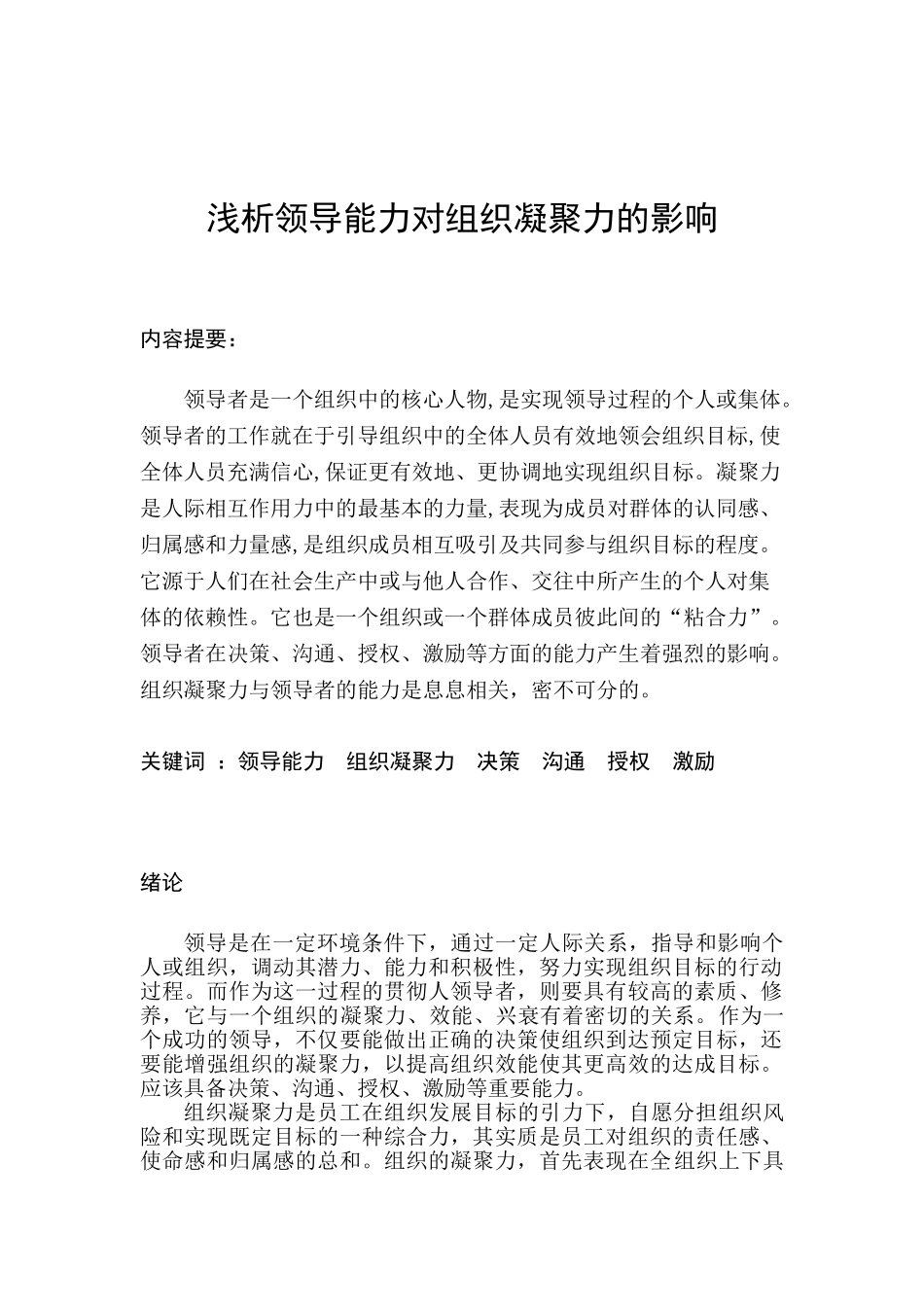 浅析领导者能力对组织凝聚力的影响_第3页