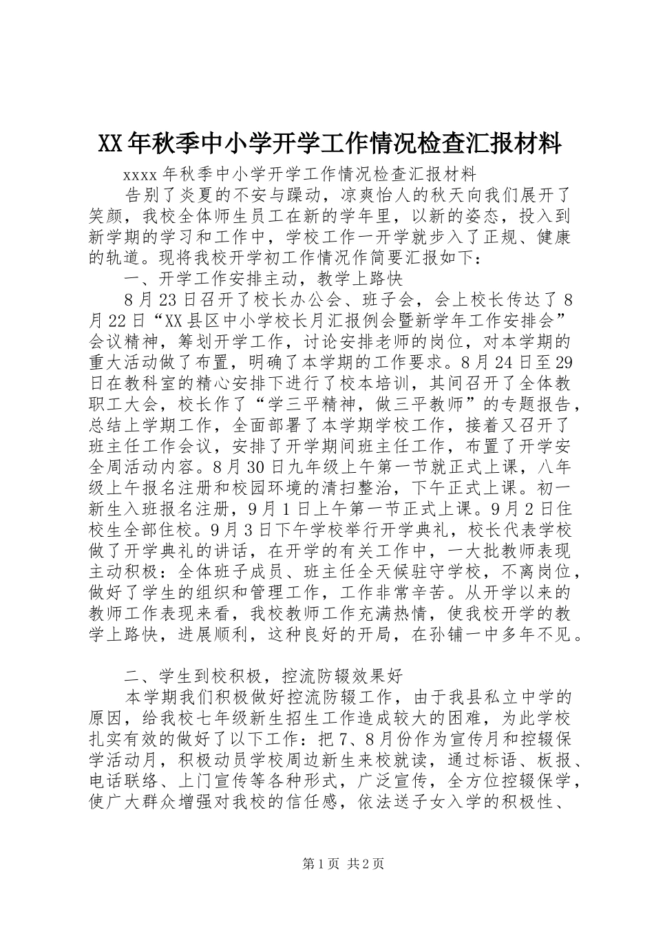 XX年秋季中小学开学工作情况检查汇报材料_第1页