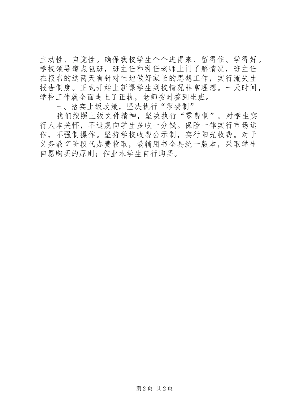 XX年秋季中小学开学工作情况检查汇报材料_第2页