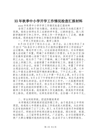 XX年秋季中小学开学工作情况检查汇报材料