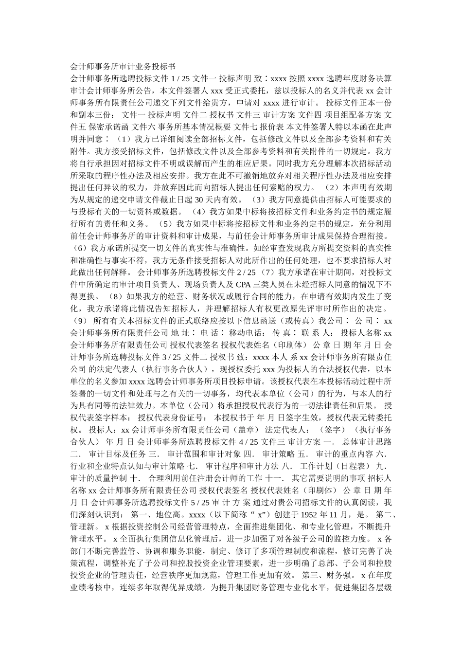 会计师事务所审计业务投标书_第1页