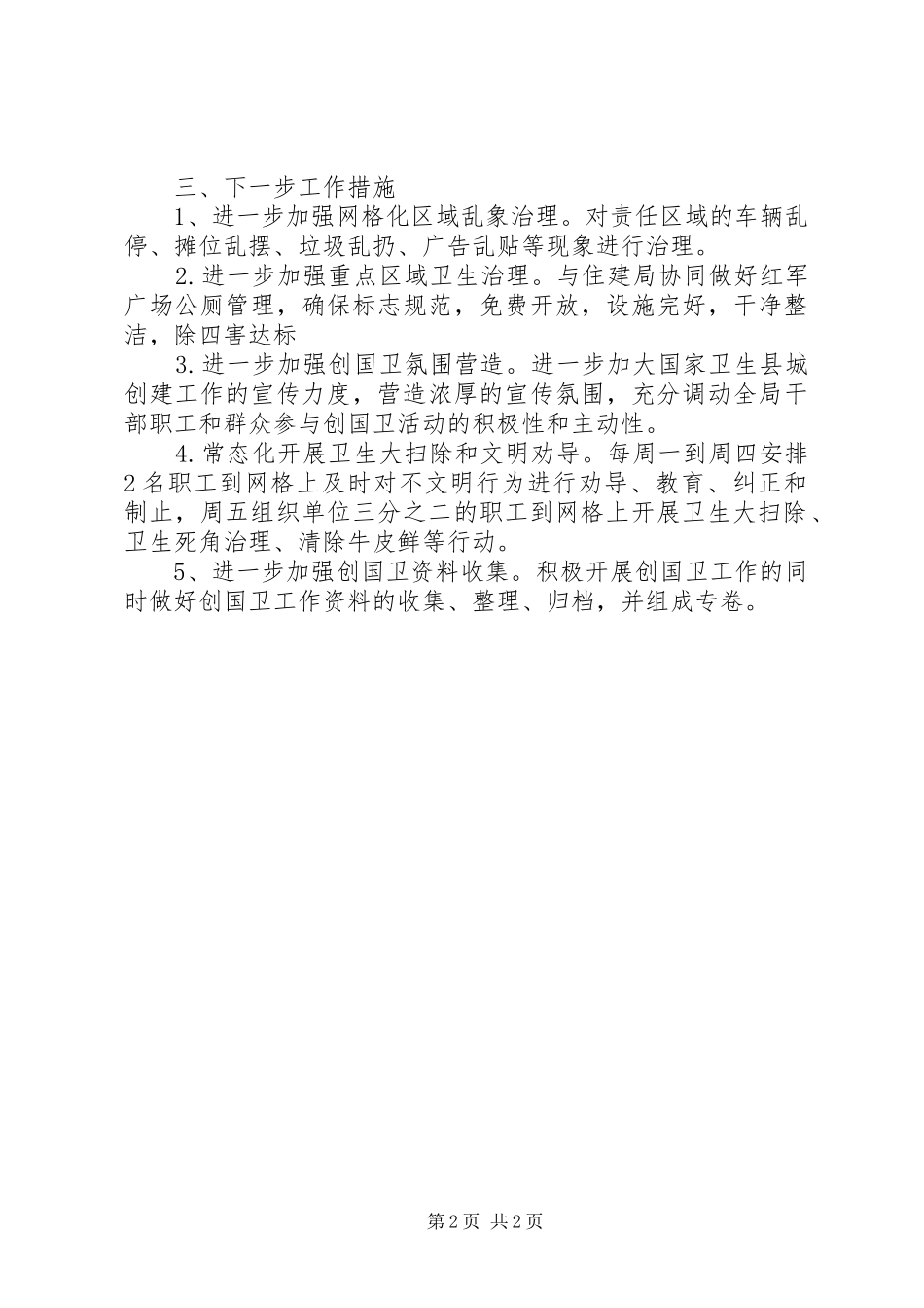 创建国家卫生县城自查报告_第2页