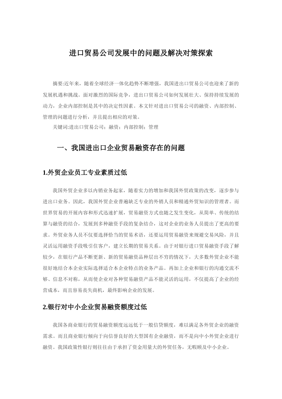 进口贸易公司发展中的问题及解决对策探索_第1页