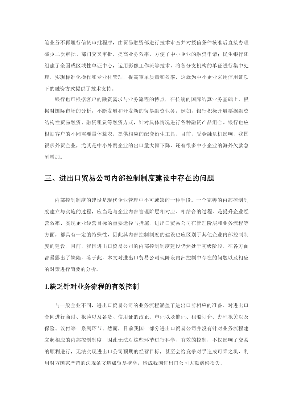 进口贸易公司发展中的问题及解决对策探索_第3页