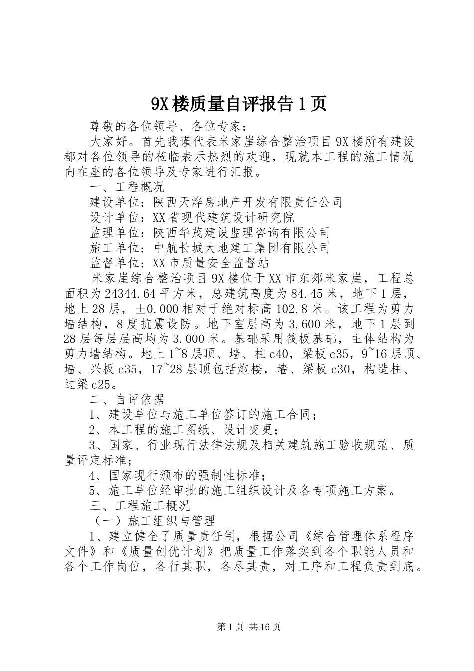 9X楼质量自评报告1页_第1页