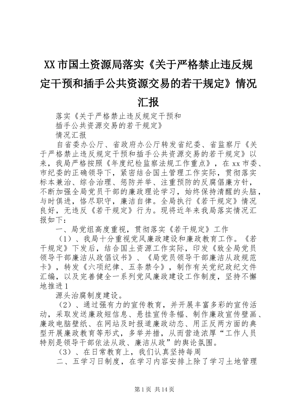 XX市国土资源局落实《关于严格禁止违反规定干预和插手公共资源交易的若干规定》情况汇报_第1页