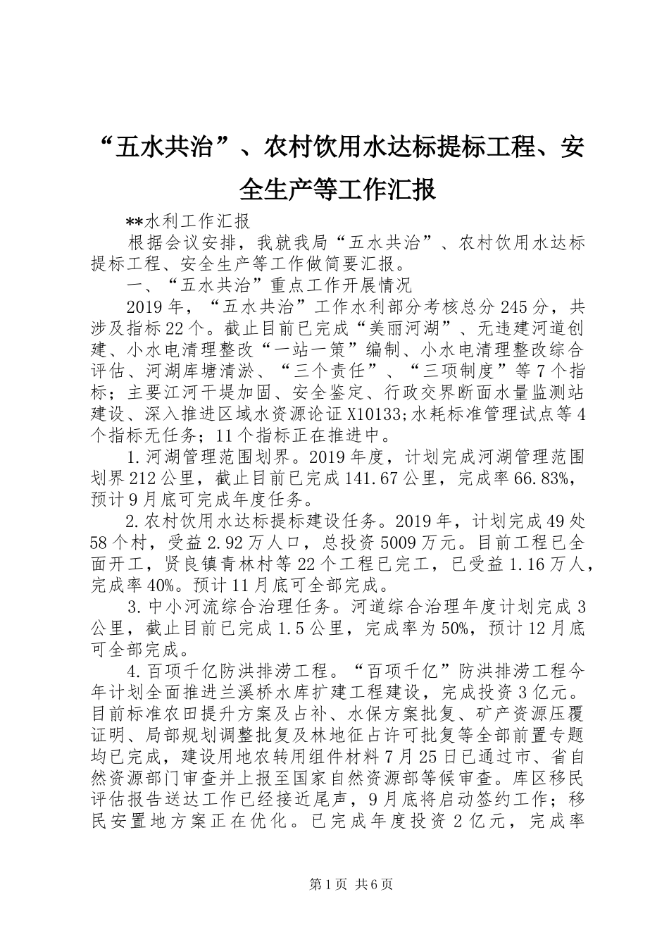 “五水共治”、农村饮用水达标提标工程、安全生产等工作汇报_第1页