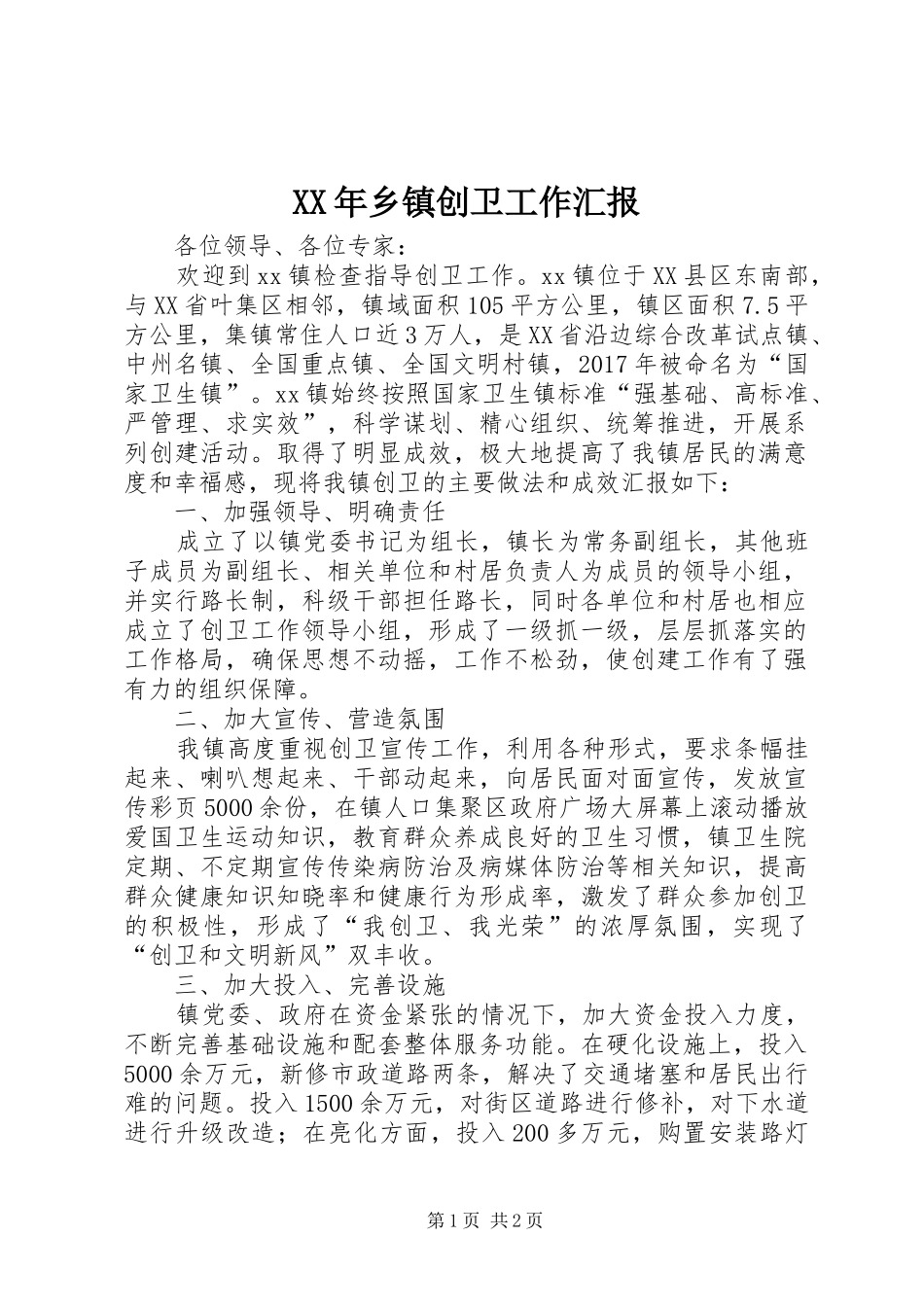 XX年乡镇创卫工作汇报_第1页