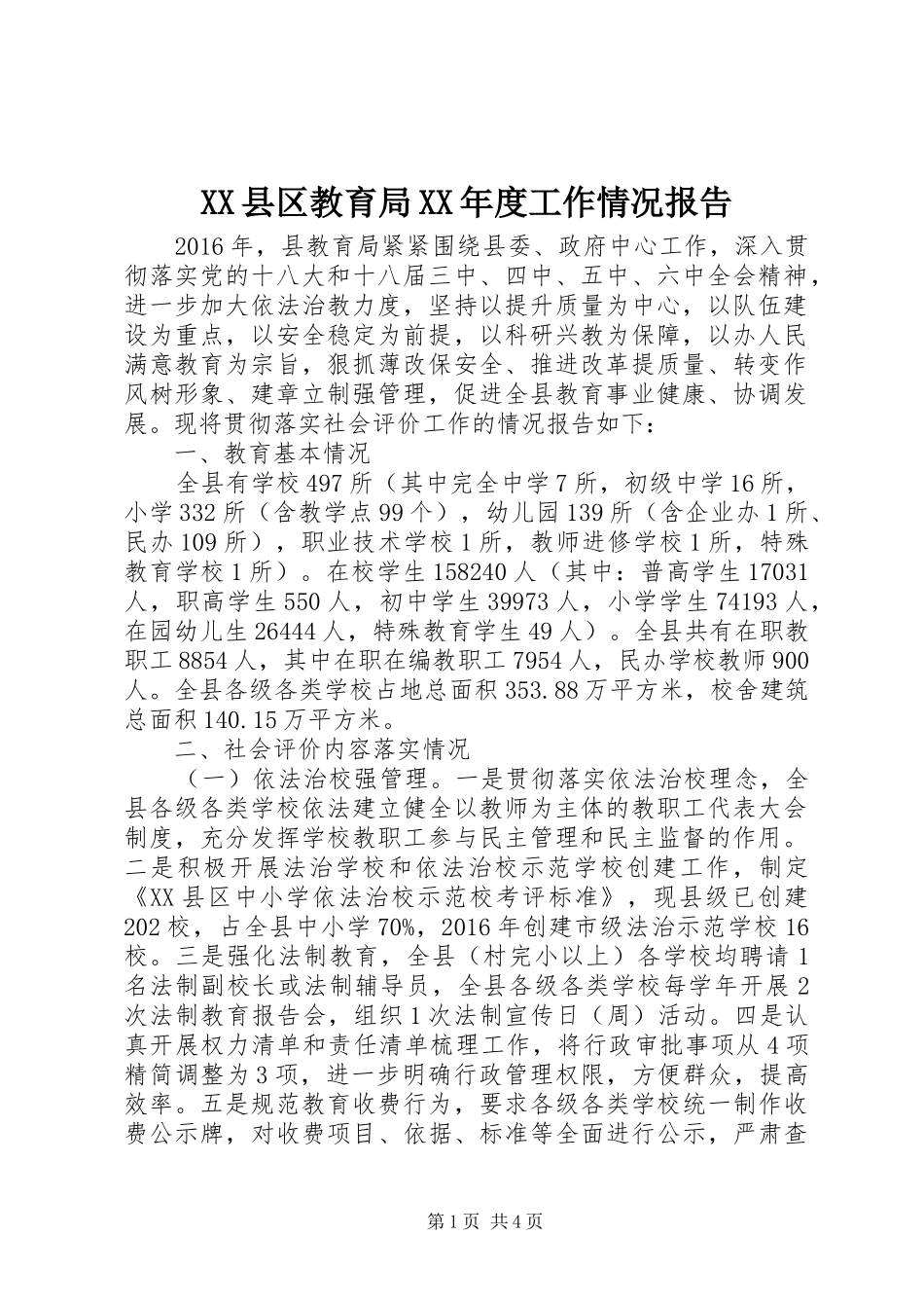 XX县区教育局XX年度工作情况报告_第1页