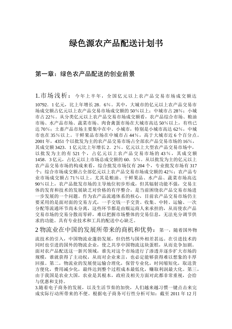 绿色源农产品配送计划2 (2)_第1页