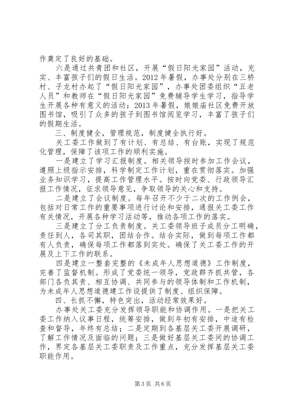 办事处“五好”关工委创建工作汇报_第3页