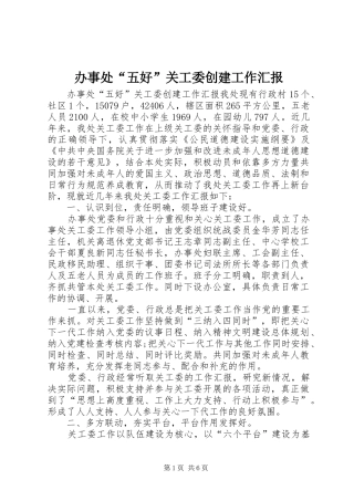 办事处“五好”关工委创建工作汇报