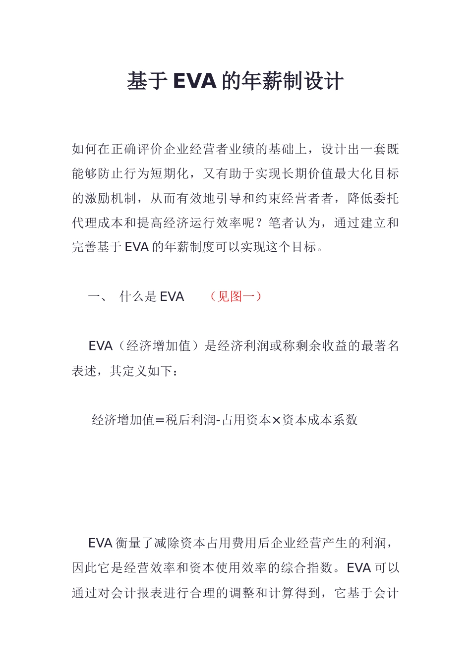 基于EVA经济增加值的年薪制设计_第1页