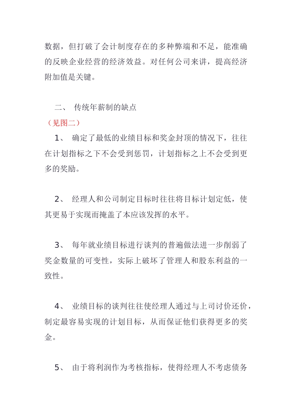 基于EVA经济增加值的年薪制设计_第2页