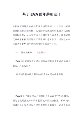 基于EVA经济增加值的年薪制设计