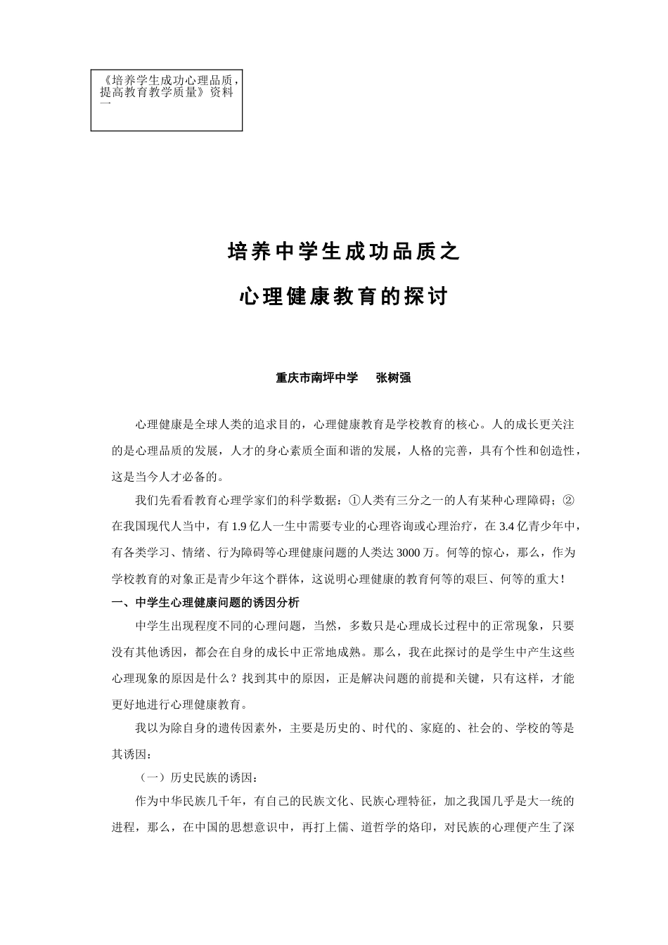 培养中学生成功品质之心理健康教育的探讨(修改)_第1页